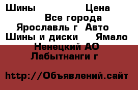 Шины 195/65 R15 › Цена ­ 3 000 - Все города, Ярославль г. Авто » Шины и диски   . Ямало-Ненецкий АО,Лабытнанги г.